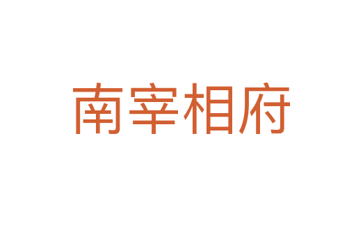 南宰相府