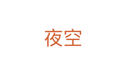 夜空