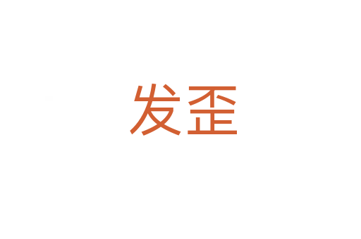 发歪