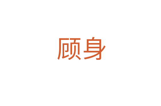 顾身