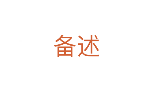 备述
