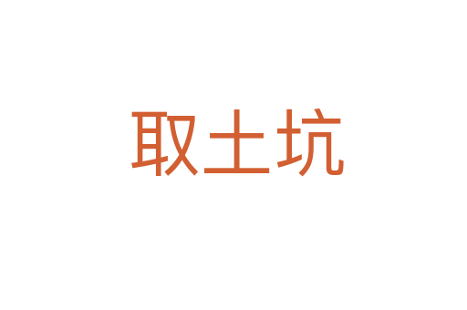 取土坑