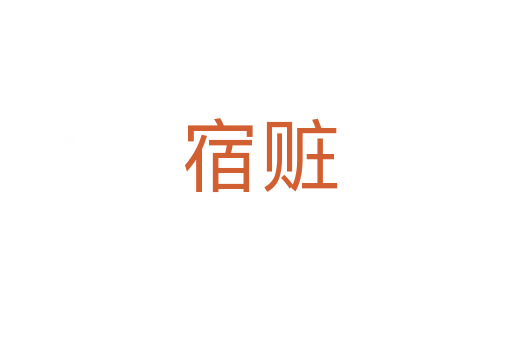 宿赃