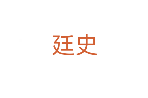 廷史