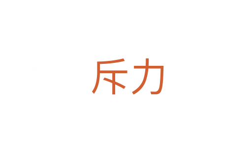 斥力