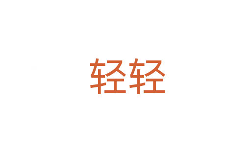 轻轻