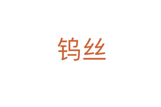 钨丝