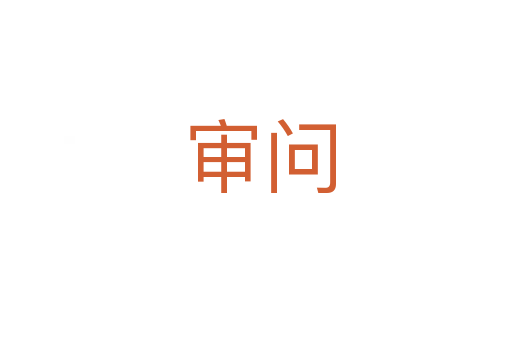 审问