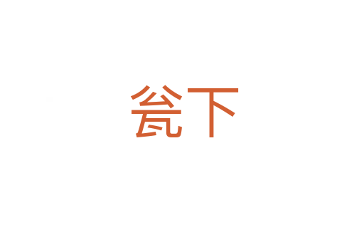 瓮下