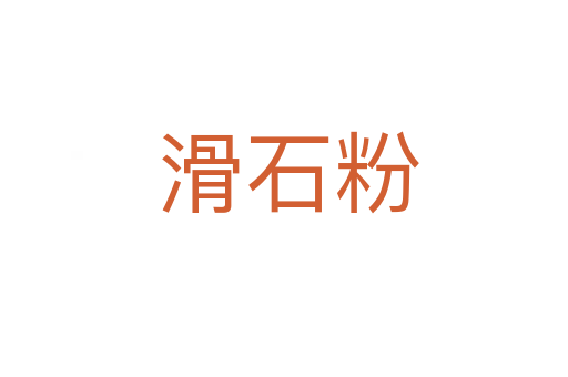 滑石粉