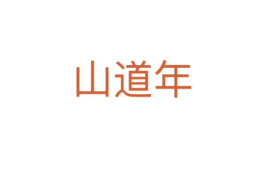 山道年