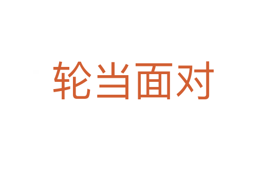 轮当面对