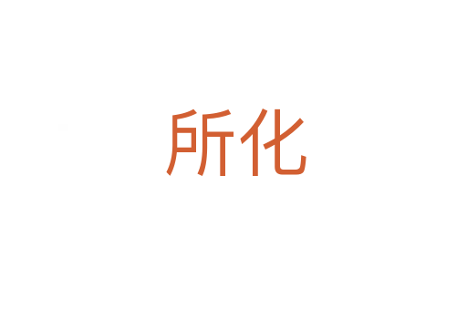 所化