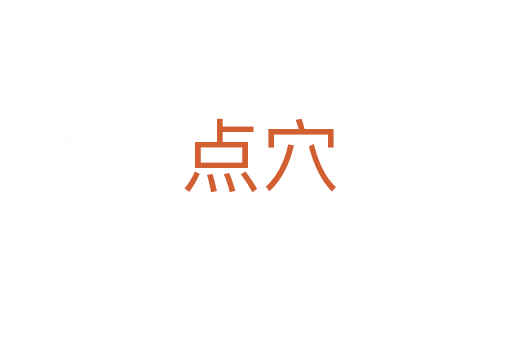 点穴