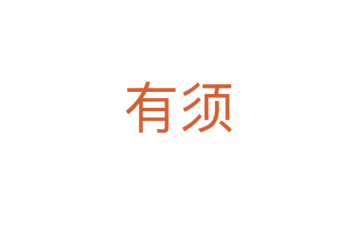 有须
