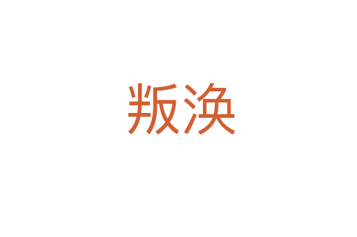 叛涣