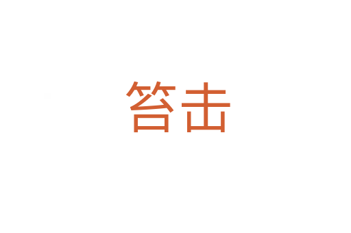 笞击