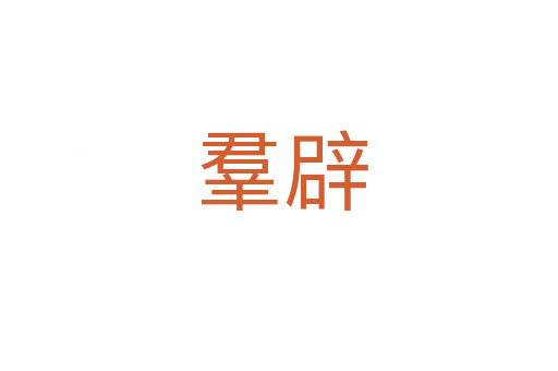 羣辟