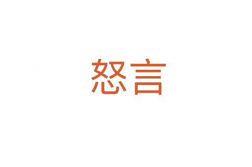 怒言