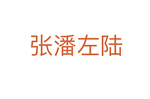 张潘左陆