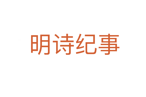 明诗纪事