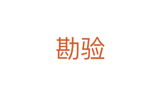 勘验