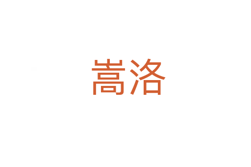 嵩洛