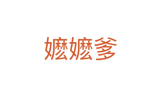 嬷嬷爹