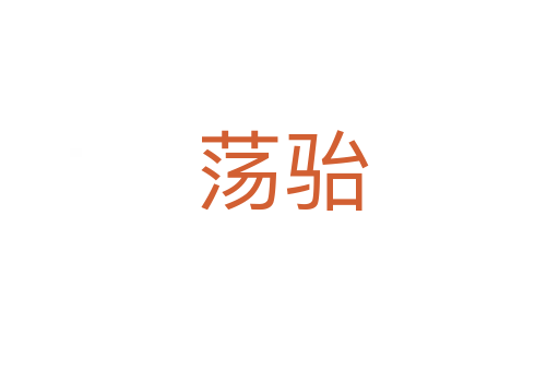 荡骀