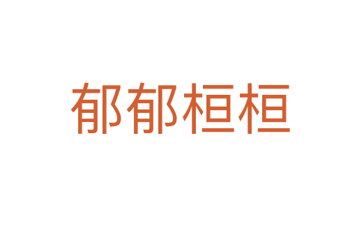 郁郁桓桓