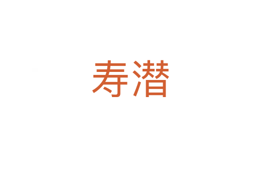寿潜