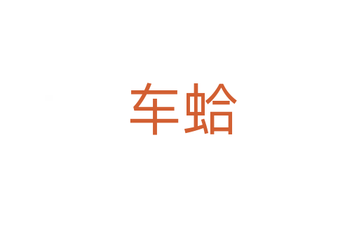 车蛤