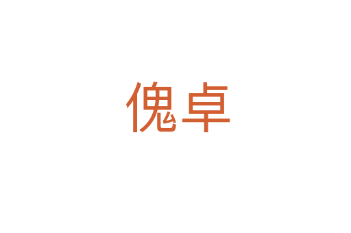 傀卓