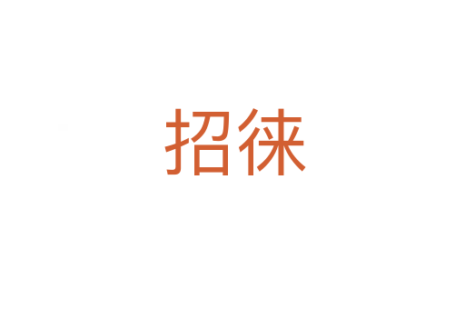 招徕