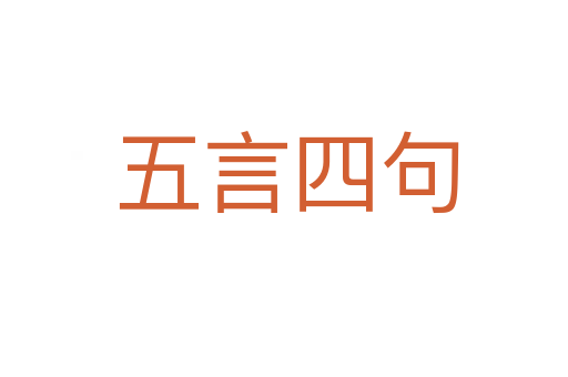 五言四句
