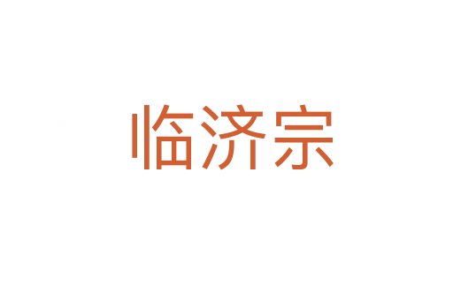 临济宗