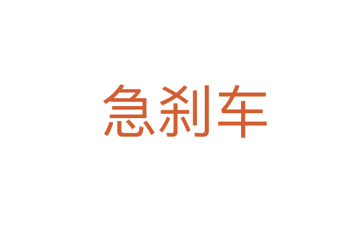 急刹车