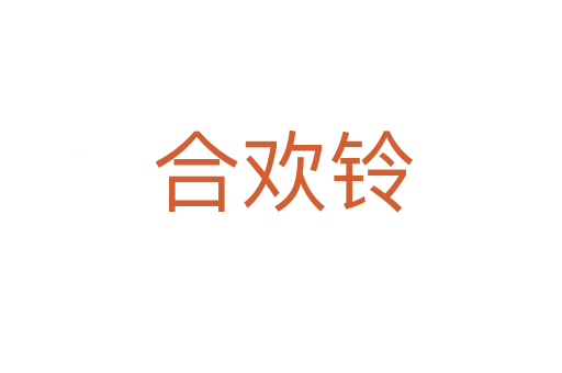 合欢铃