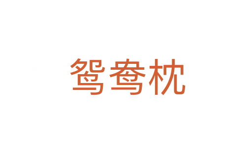 鸳鸯枕