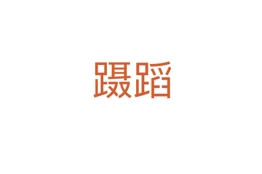 蹑蹈
