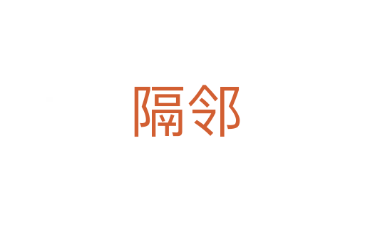 隔邻