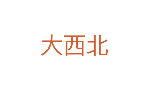 大西北