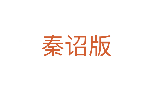 秦诏版