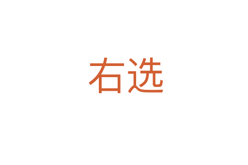 右选