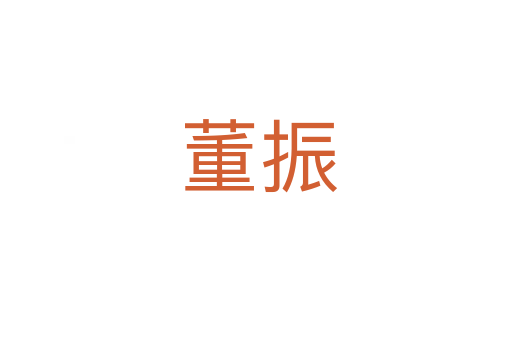 董振