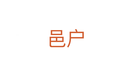 邑户