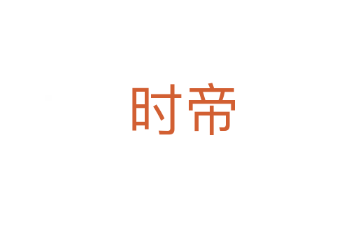 时帝
