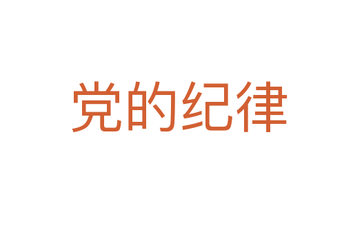 党的纪律
