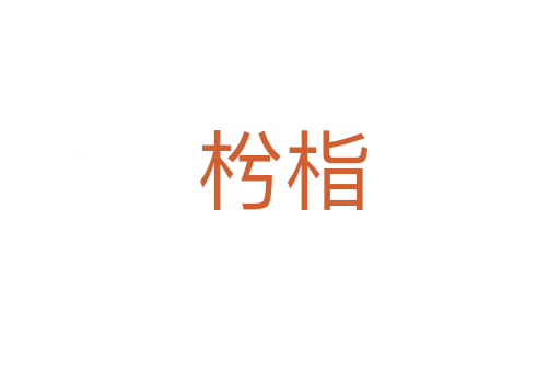 枍栺