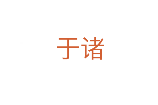 于诸